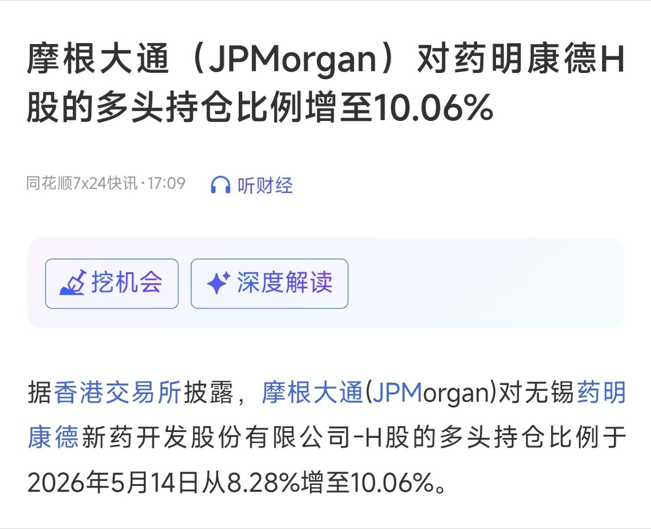 摩根大通（JPMorgan）对药明康德H股的多头持仓比例增至10.06% 