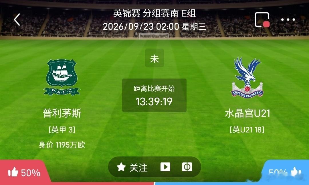 普利茅斯 vs 水晶宫U21 1️⃣普利茅斯（英锦赛）利好：主场适配度极高，跑动
