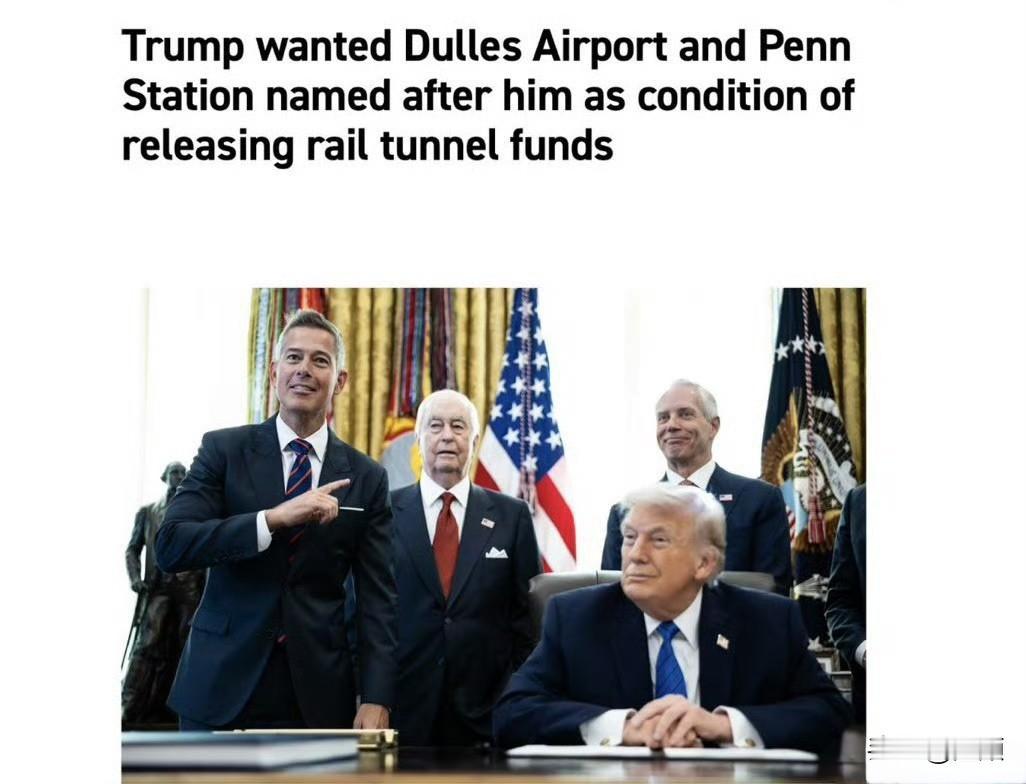 只为青史留名，特朗普：机场车站改我名才给钱据！据CNN、Politico等多家主