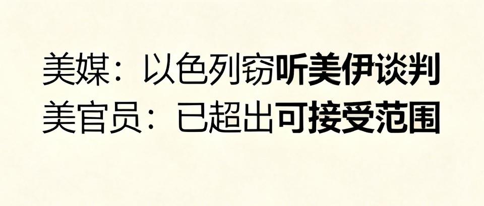【美媒报道说，以色列窃听美伊谈判，美官员称"已超出美方可接受范围"】
     