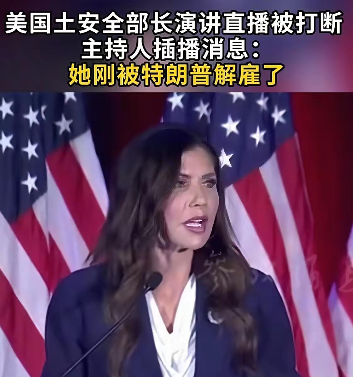 离谱！美国土安全部长正演讲，主持人当场插播：你被解雇了
美国政坛上演史诗级尴尬名
