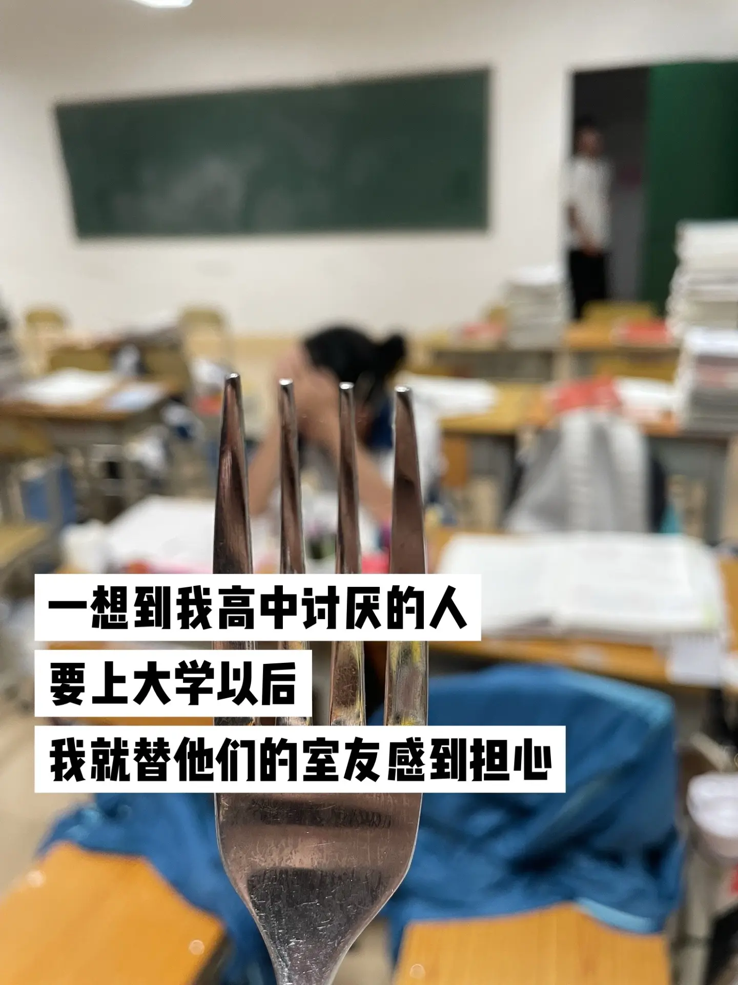 真替他们的室友感到不幸.