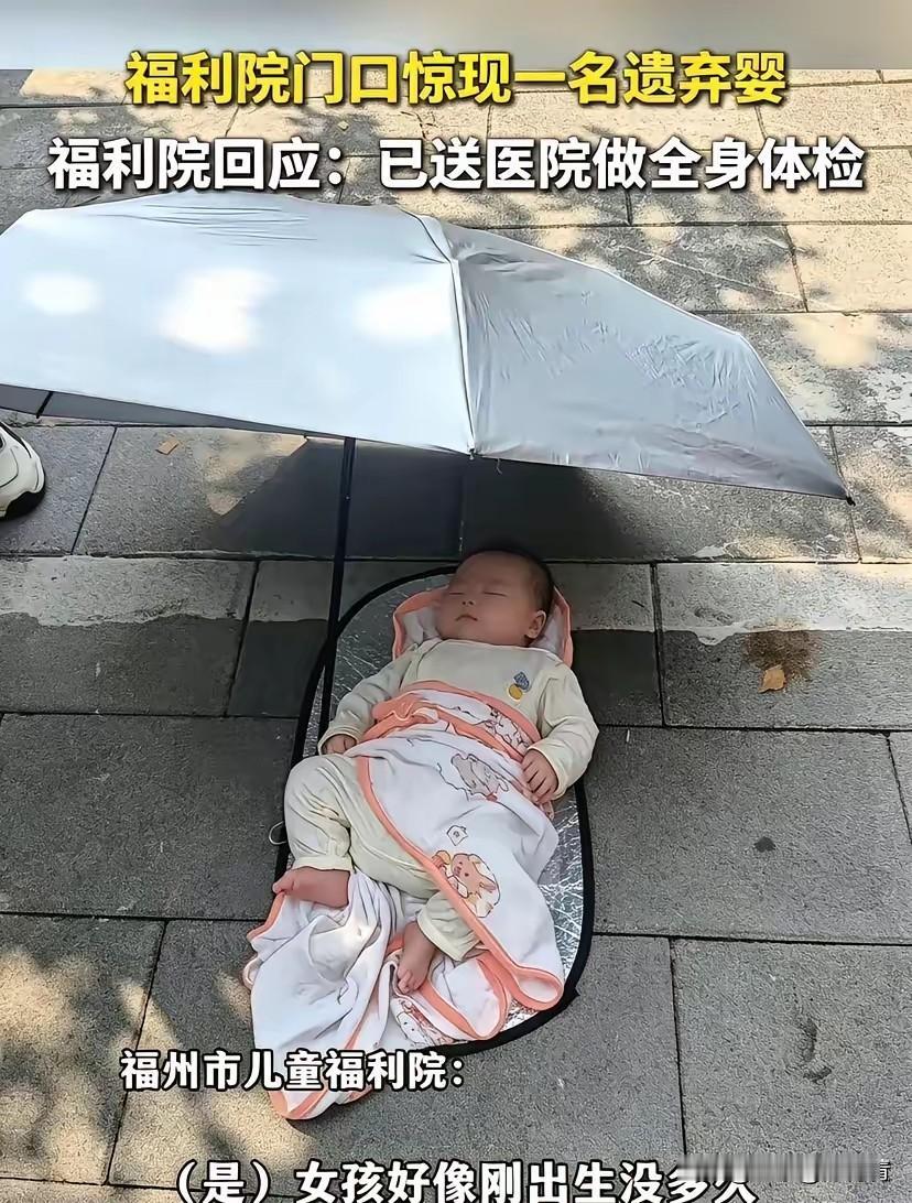 福州弃婴妈妈，不管你有什么原因和苦衷？抛弃婴儿都是让人无法原谅的！

有的说，不