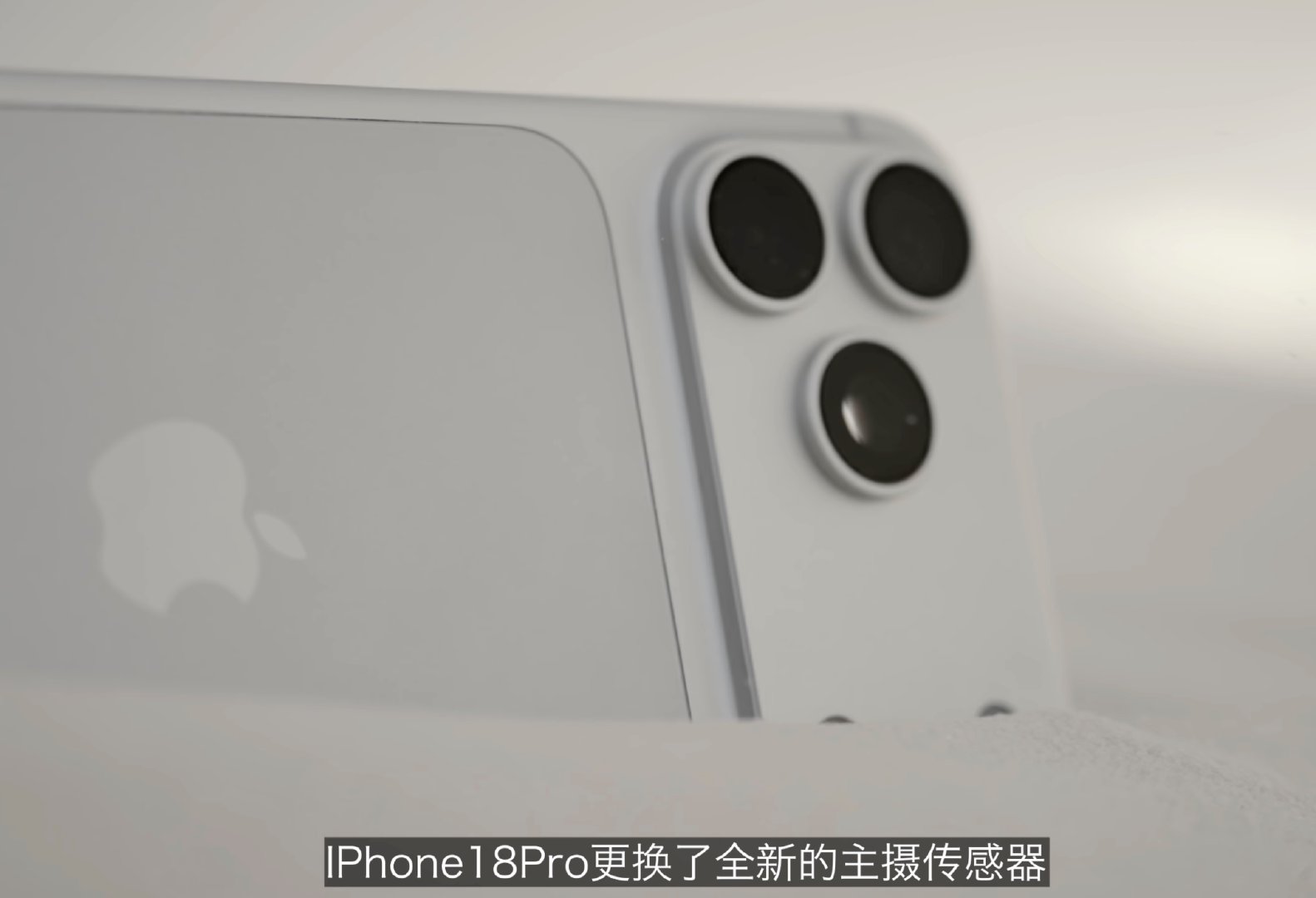 iPhone 18 Pro 更新了全新的主摄传感器。 ​​​