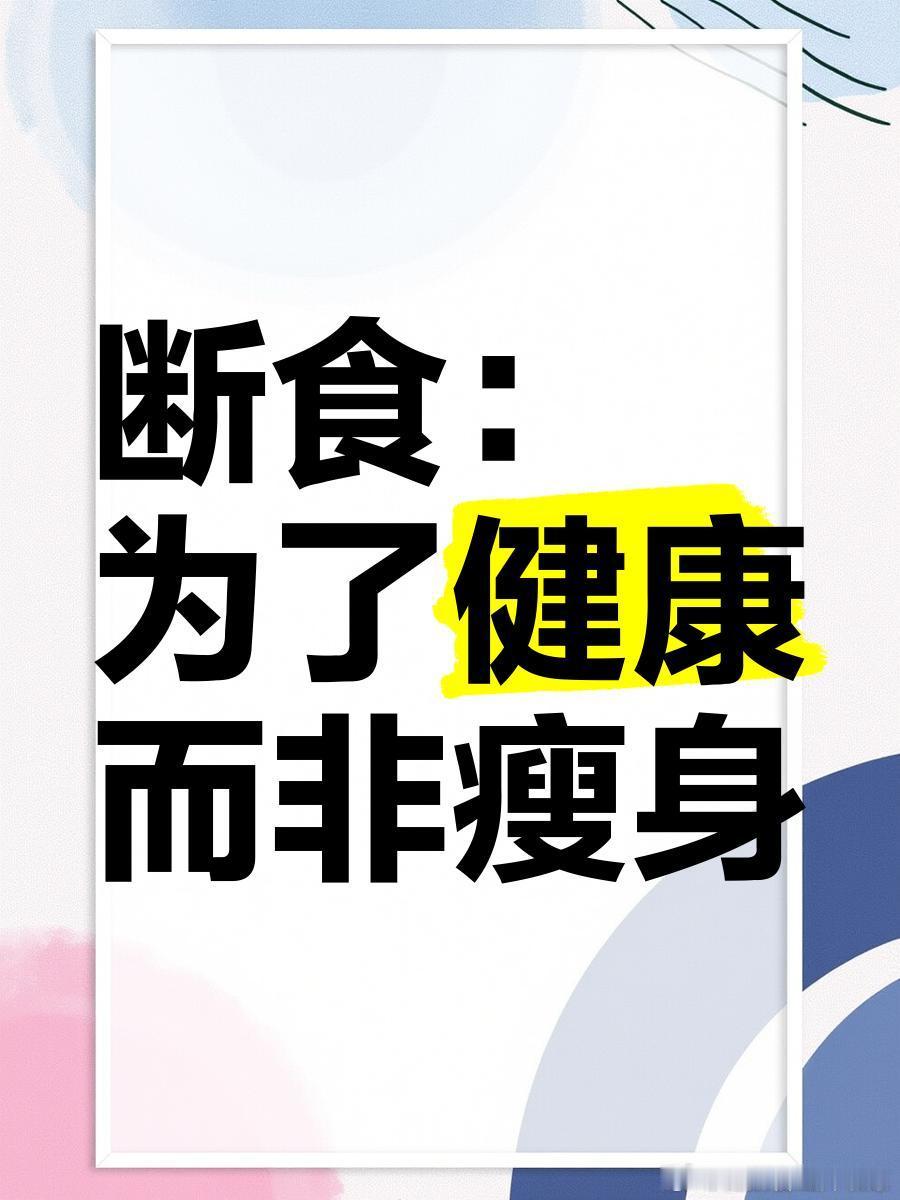 间歇性断食给身体带来的好处健闻登顶计划 《新英格兰医学杂志》2020年综述指出，
