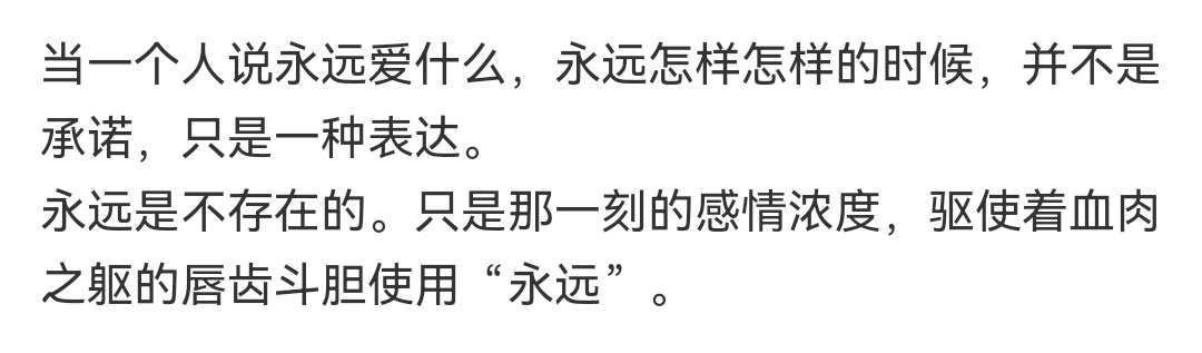 这是让曾经也不相信永远也不爱说永远的我顿悟的一段话所以不管是表达还是接收，都不用