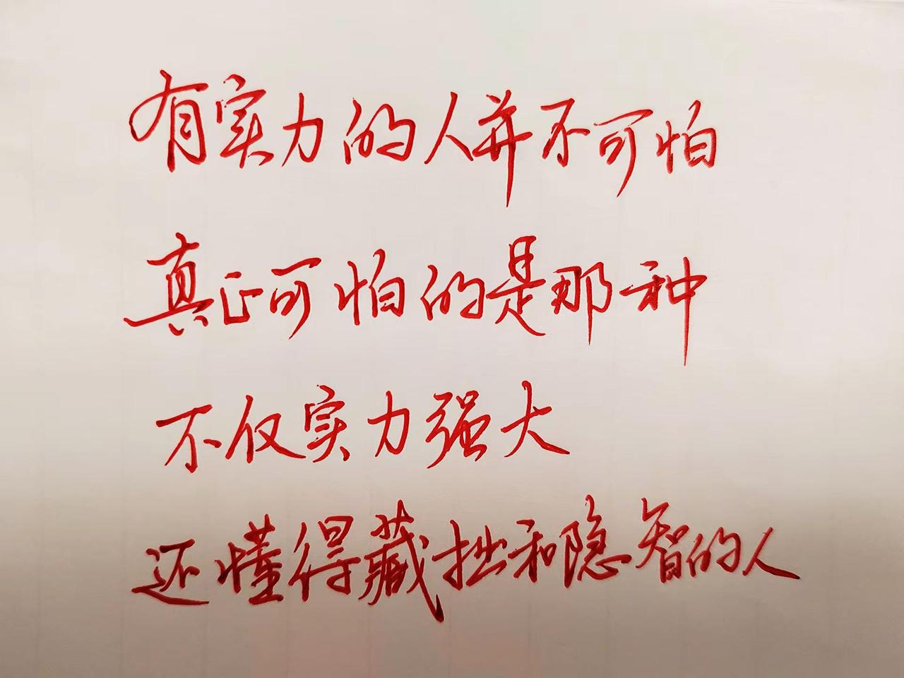 有实力的人并不可怕，真正可怕的是那种不仅实力强大，还懂得藏拙和隐智的人。人间清醒
