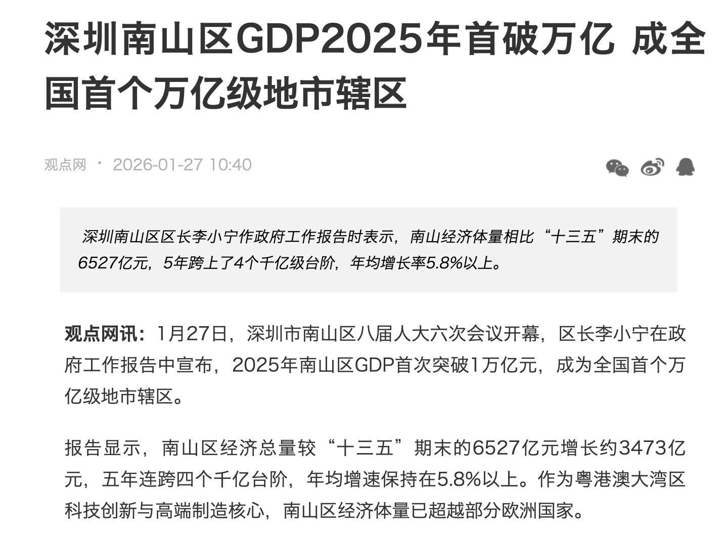 2025年南山区GDP首次突破1万亿元，成为全国首个万亿级地市辖区。这是全国首个