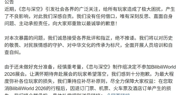 《恋与深空》宣布退出 BW2026 展会，全额承担退票损失