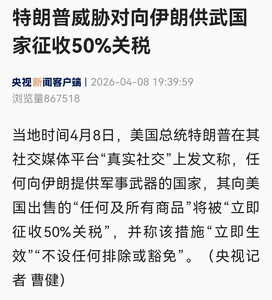 特朗普威胁对向伊朗供武国家征收50%关税，并称该措施“立即生效”、“不设任何排除