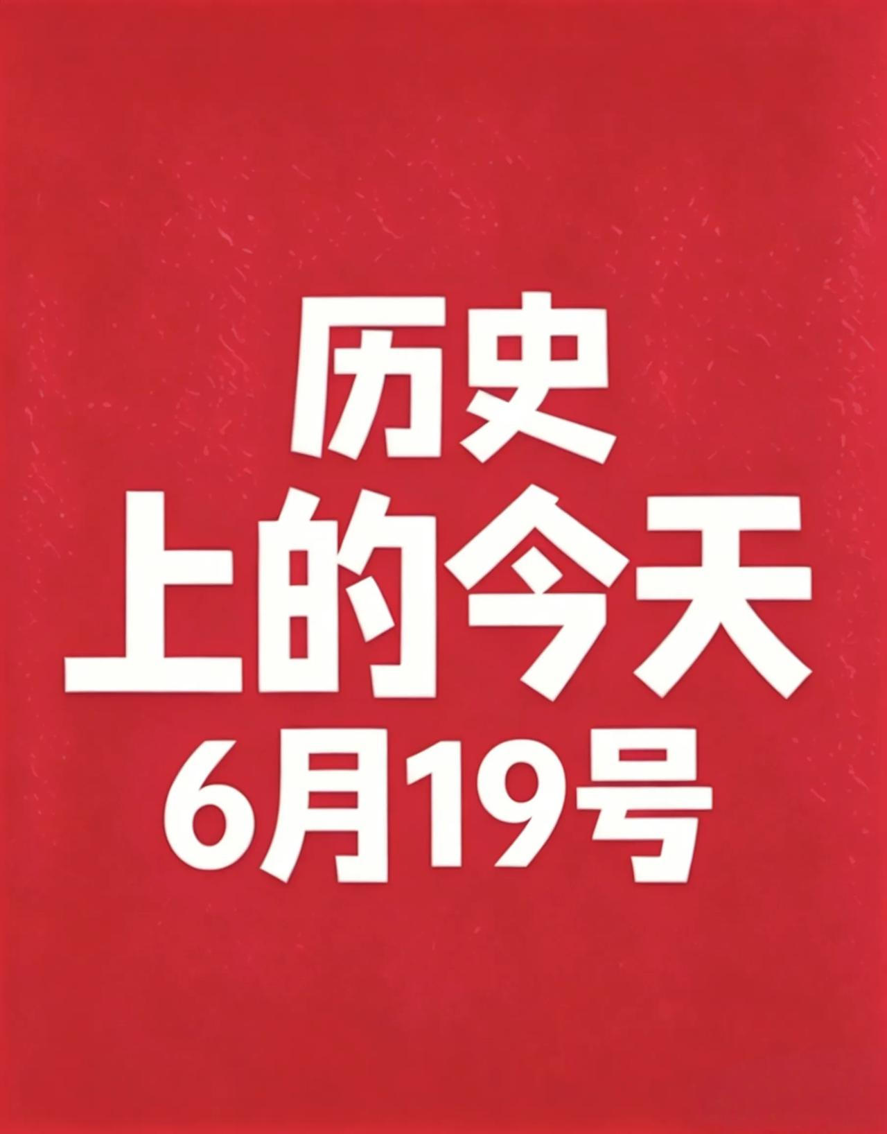 📅 6月19日 历史上的今天！
1. 1522年 神圣罗马帝国与法国签订和约，