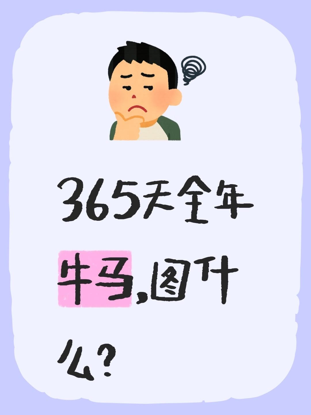 365天全年牛马，图什么？