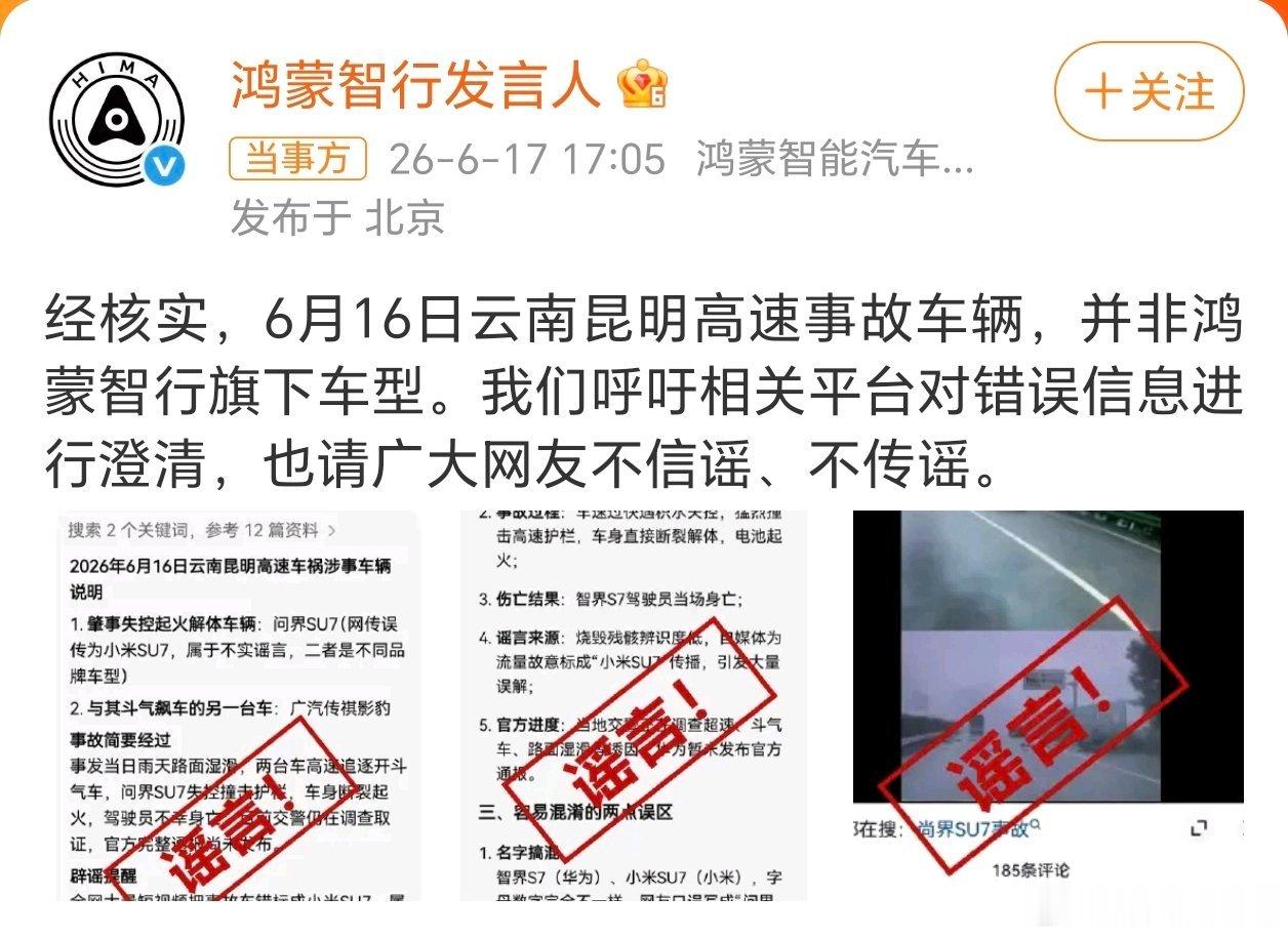 【鸿蒙智行辟谣云南昆明高速事故】昆明高速事故车辆非鸿蒙智行旗下车型看视频别瞎带节