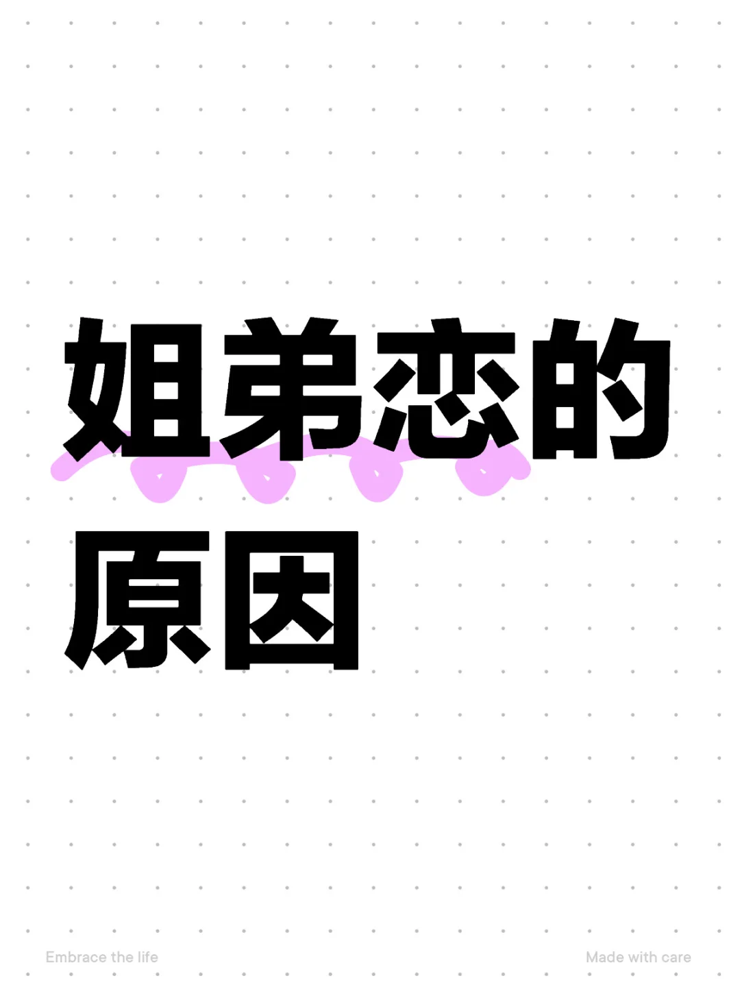 为何姐弟恋越来越多了？