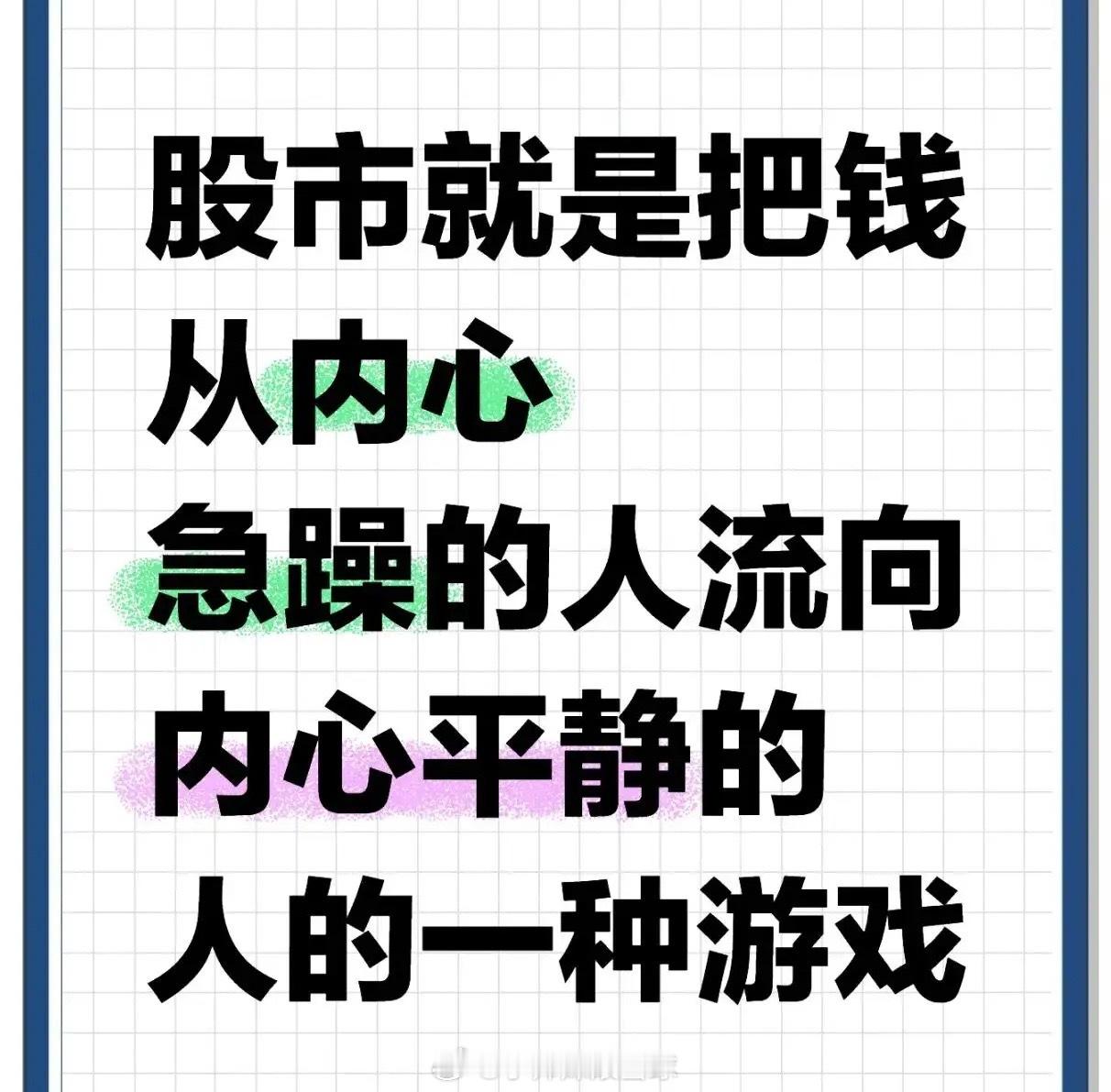 股市感悟：1、不预测市场，只跟随市场。2、 趋势向上需重仓，趋势向下要空仓。3、