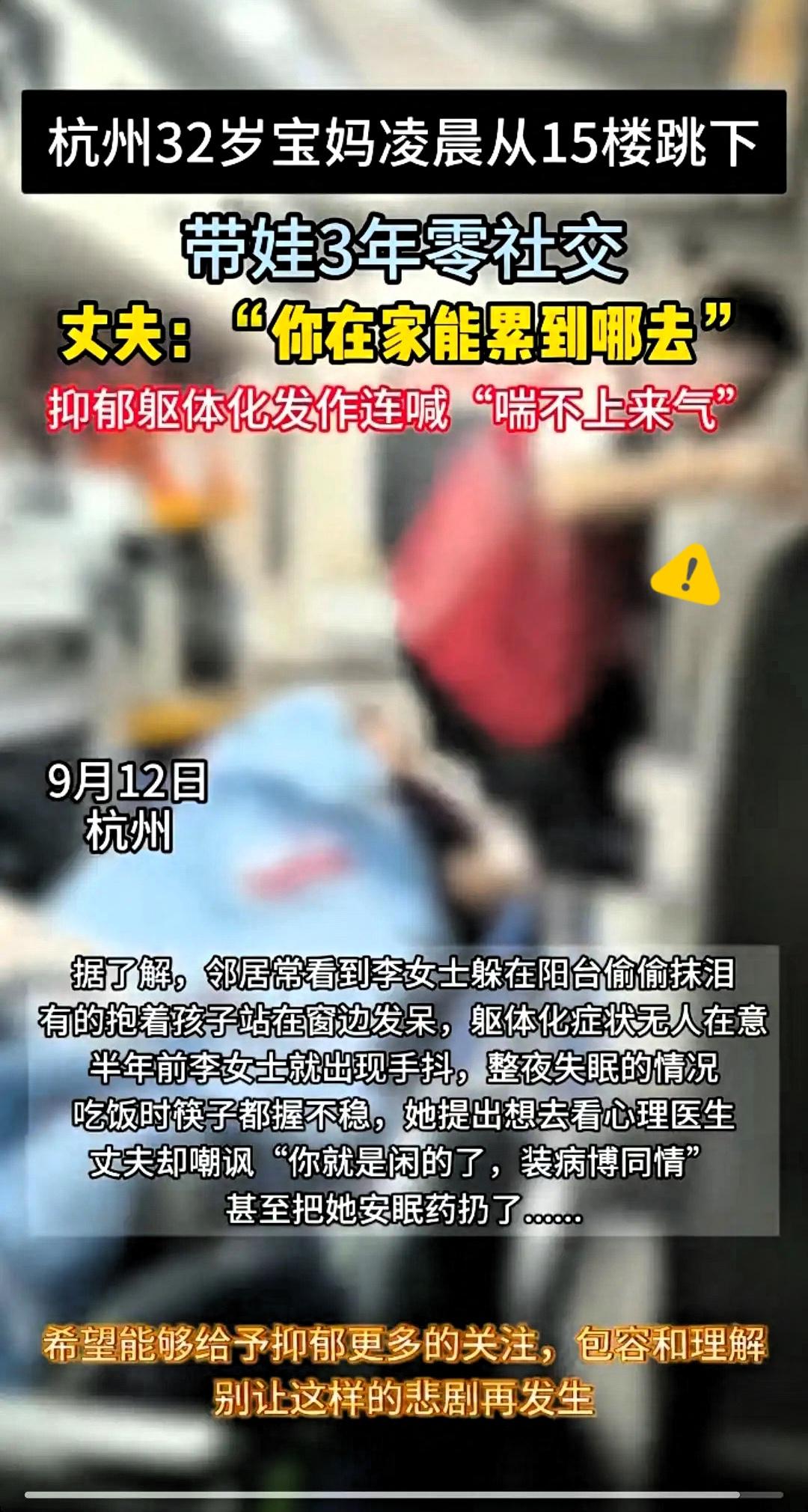 太痛心了
杭州一名32岁宝妈
在凌晨从15楼跳下去了，永远的结束了
生命！谁能想
