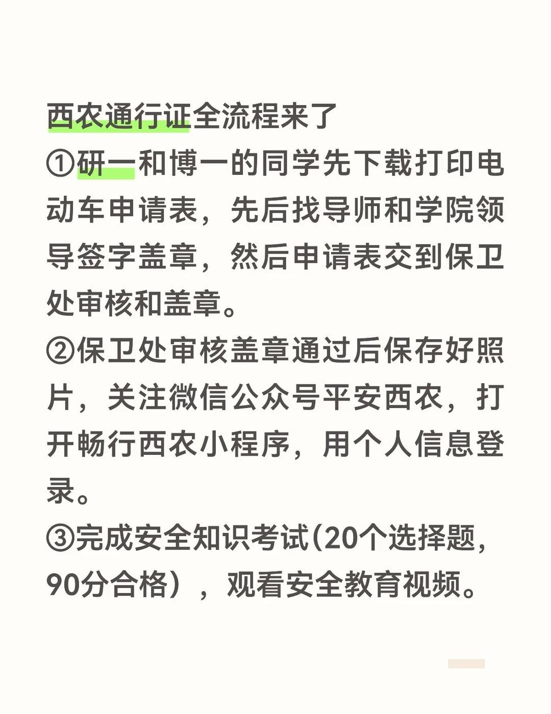 西农通行证办理全流程
关于住南北校的研一，博一，以及其他年级，只要申请表能让导师