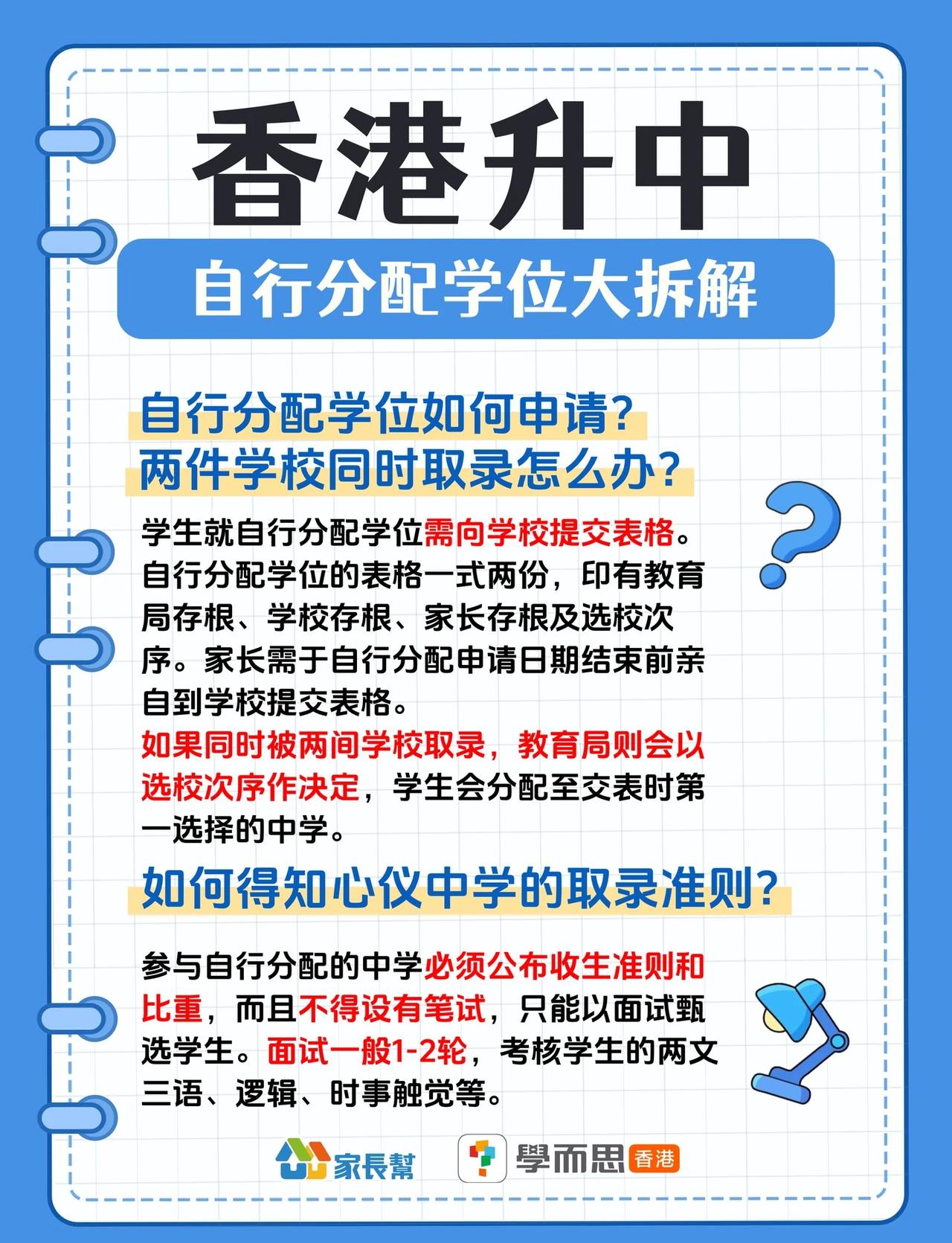 香港升中自行分配学位大拆解 🔥
自行阶段是学生可以主动出击，申请心仪中学的阶段