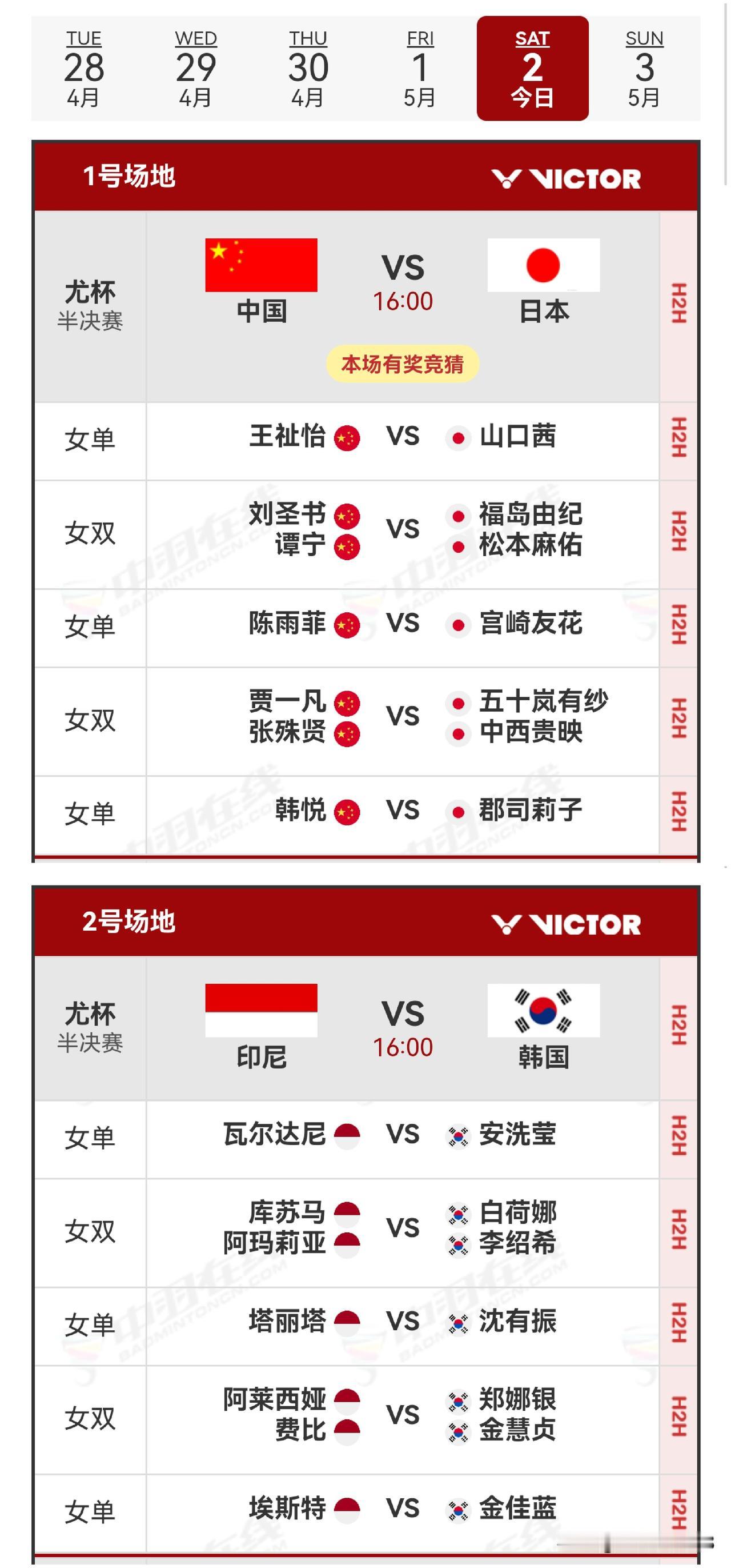 2日赛程2026年汤尤杯 
     2026年汤尤杯半决赛于5月2日进行。第一