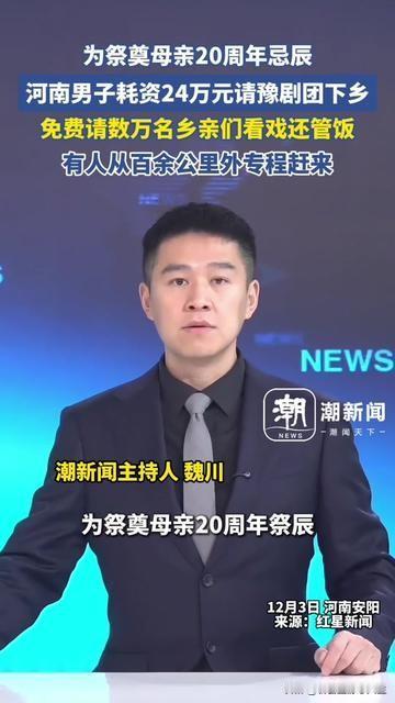 没想到河南大哥花24万办的事，让全村人都湿了眼！

母亲20周年忌辰，他没摆