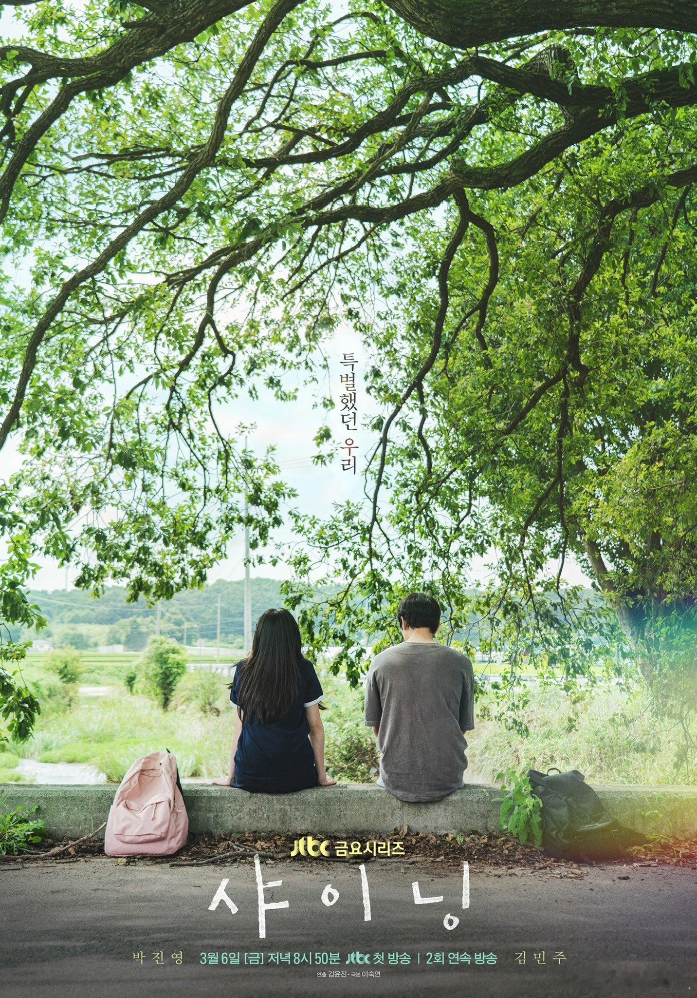 朴珍荣x 金玟周 『依然闪亮』定档3.6 JTBC ✨ 