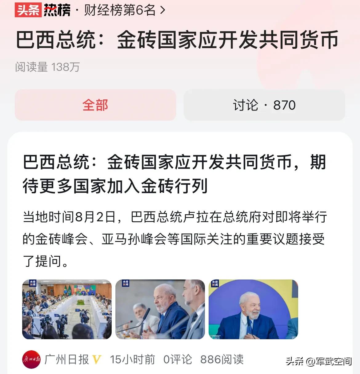 巴西改口支持金砖组织的所有提议，现在就差印度阻挠金砖组织的发展。
当地时间8月2