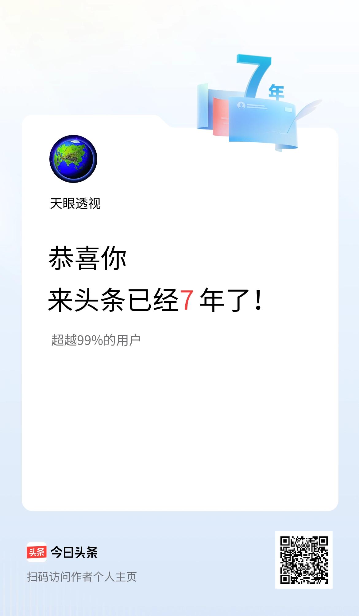 来头条已经7年了！