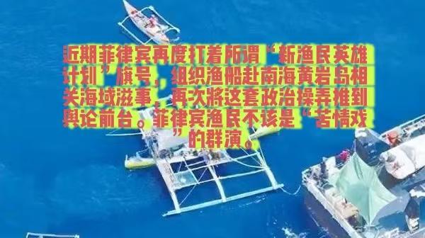 菲律宾渔民不该是南海“苦情戏”的群演，近期《人民日报》评论提出这个论断，精准戳破