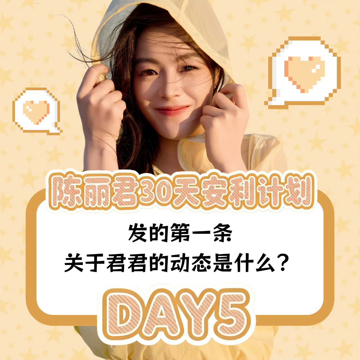陈丽君30天安利计划 clj 陈丽君 【DAY5：发的第一条关于君君的动态是什么
