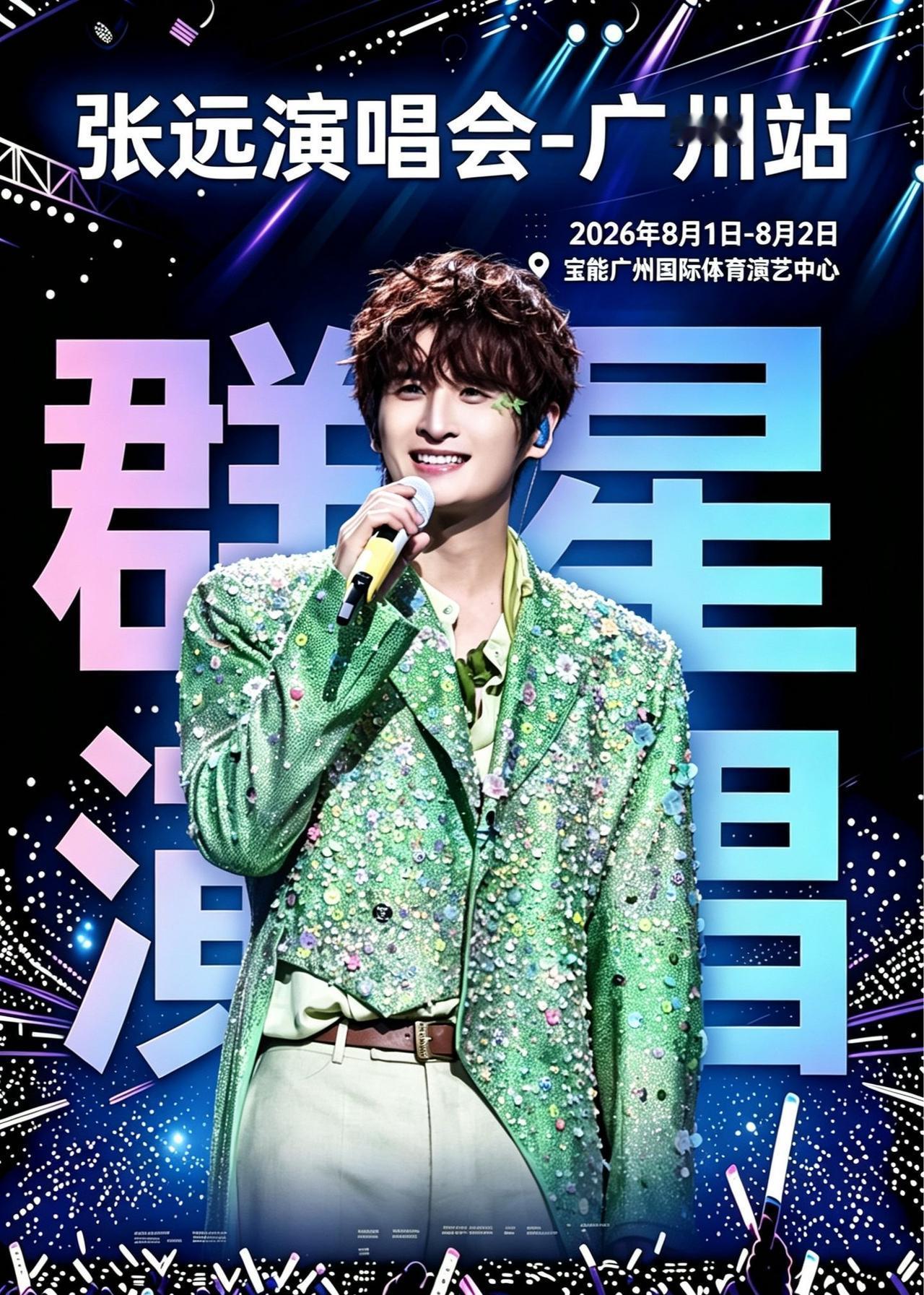 张远广州演唱会会今日开票啦！ 八月广州，和张远面对面听歌！广州演唱会 张远演唱会