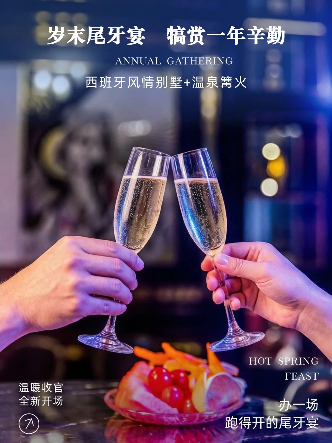 年会团建抄作业｜办一场能记得住的相聚