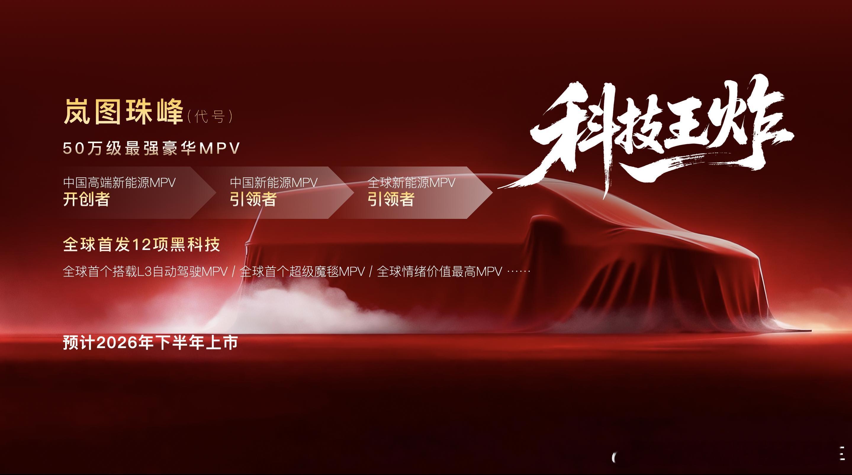 1月28日，岚图汽车发布2026年新品计划，将推出“三王一炸”，其中代号“珠峰”