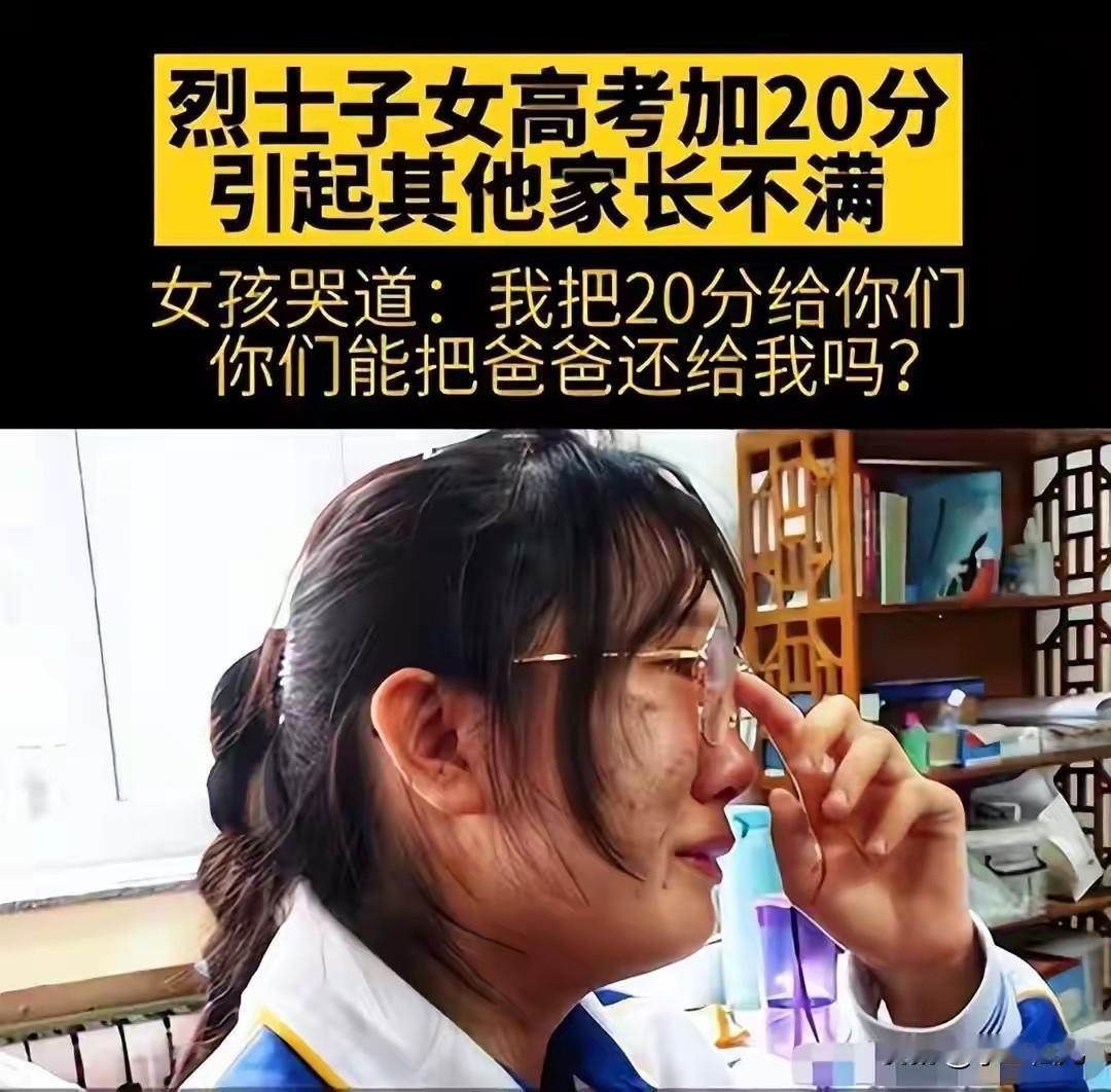 据说那个烈士子女高考加20分被人举报了
我也不赞成加20分
普通人一般补课一年花