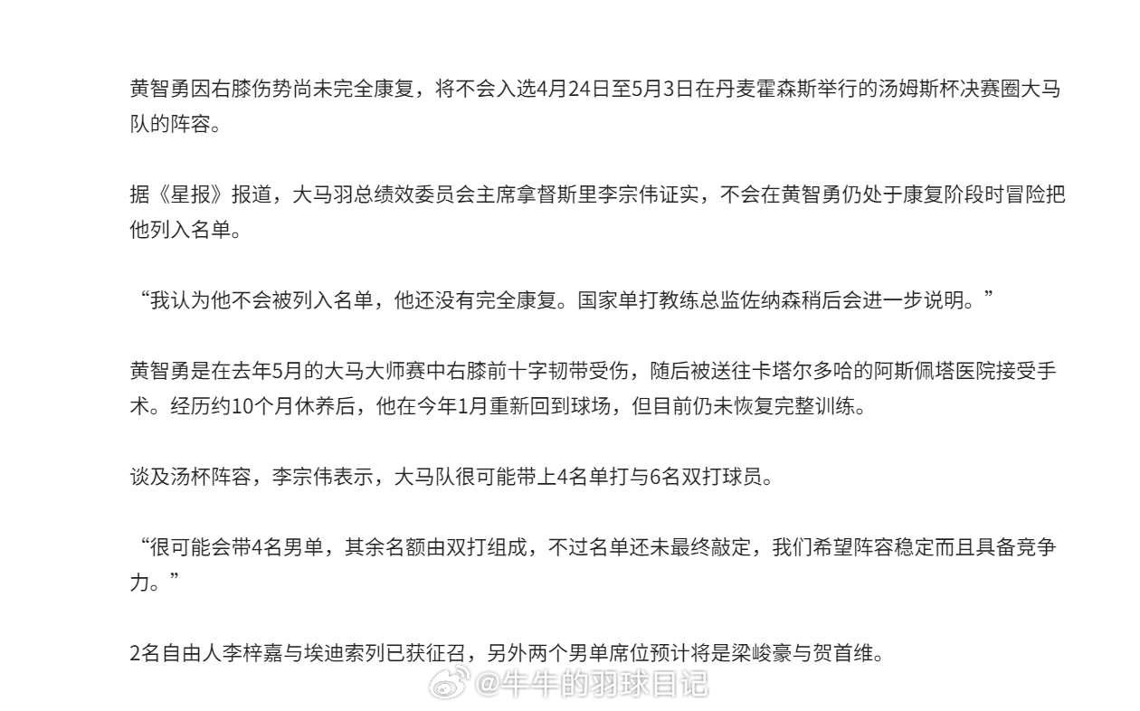 2026年汤尤杯 【汤杯】右膝伤势未愈，黄智勇无缘出战 