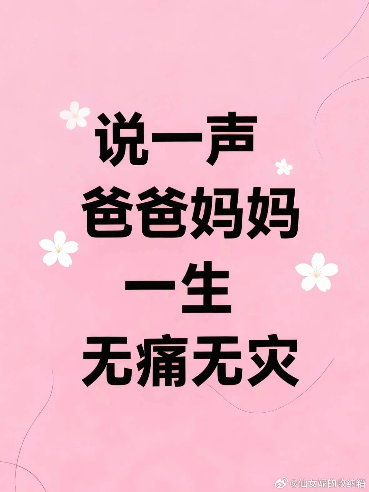 爸爸妈妈一生无痛无灾接不接[祈祷] ​​​