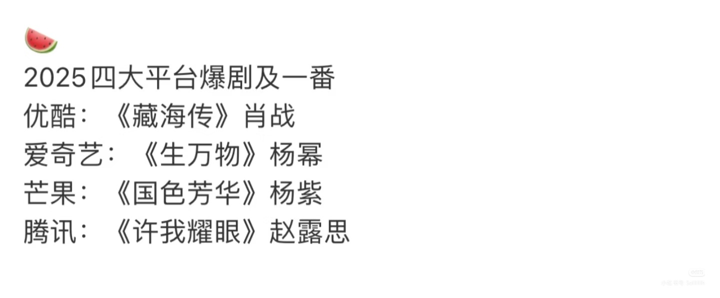 2025年四大平台爆剧？《生万物》《国色芳华》杨紫杨幂都全程追了《许我耀眼》还在