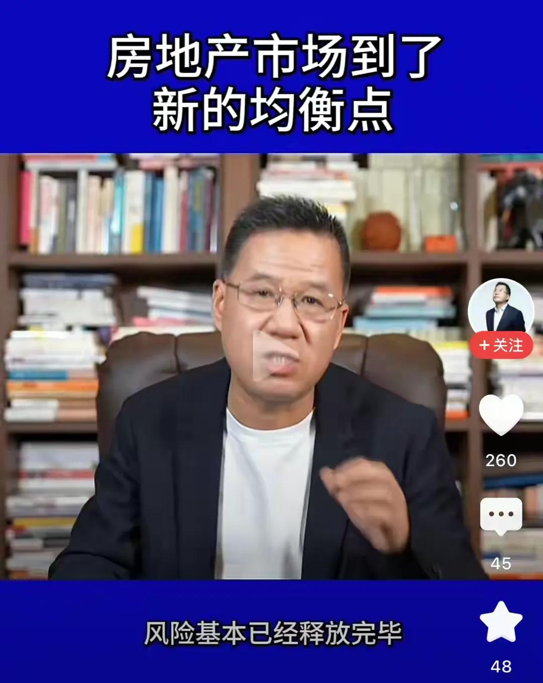 经济学家马光远谈房地产新现状，称已达到新的平衡点，风险已释放。

马光远老师闭关