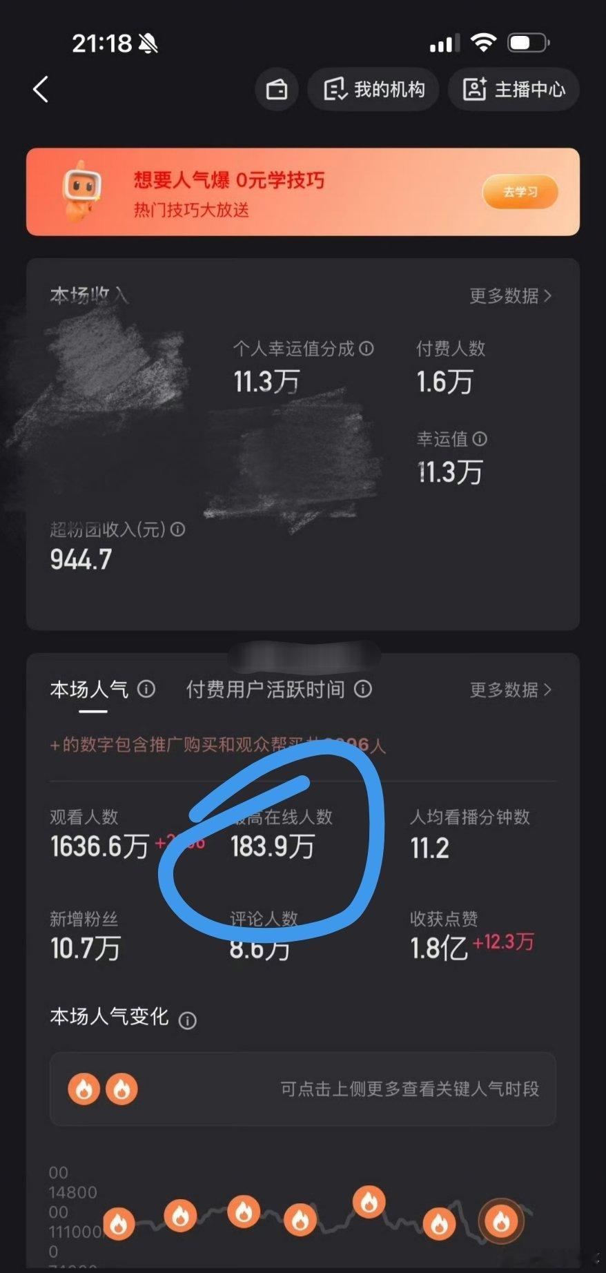 仙洋晒数据昨晚最高人气达到184万！ ​​​