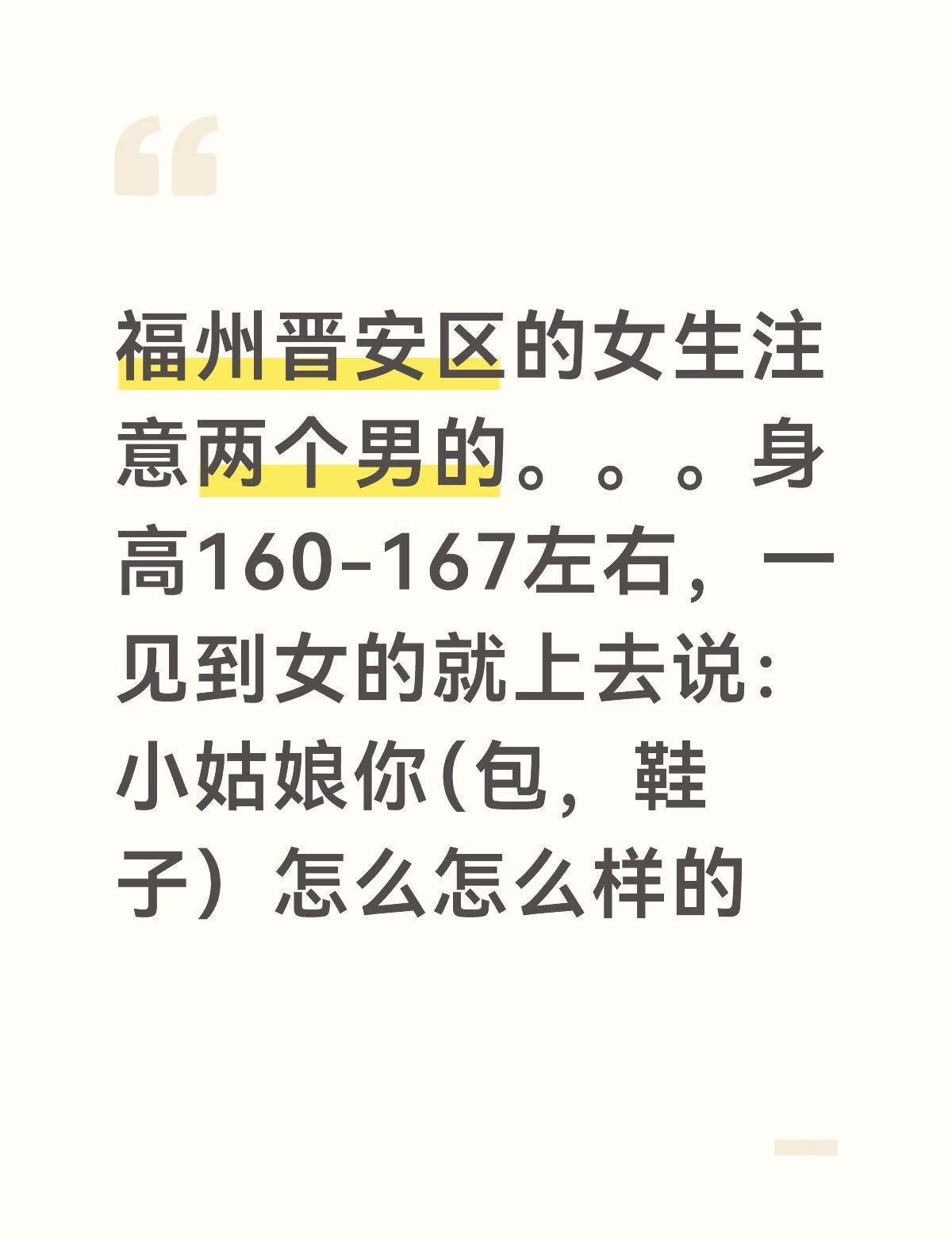 福州晋安区姐妹注意骗局骗钱的
福州晋安区的女生注意两个男的。。。身高160-16