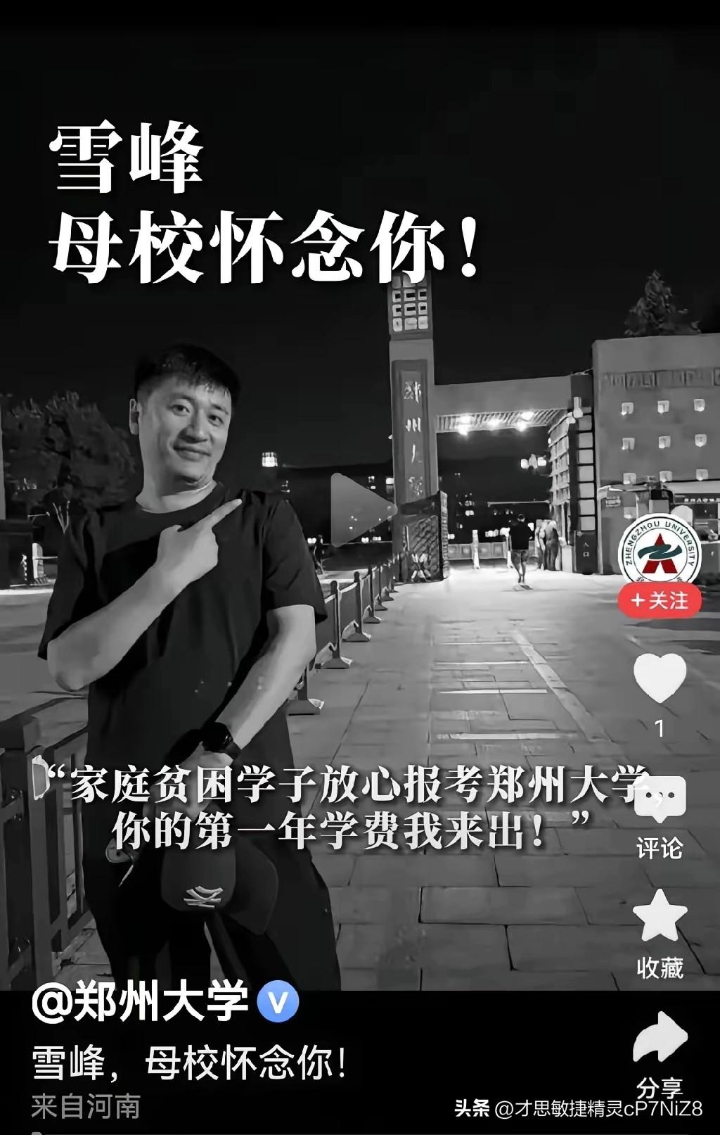 被一张截图给弄哭了。
​郑州大学的这张图片，看得我心酸流泪。
​张雪峰离开以后，