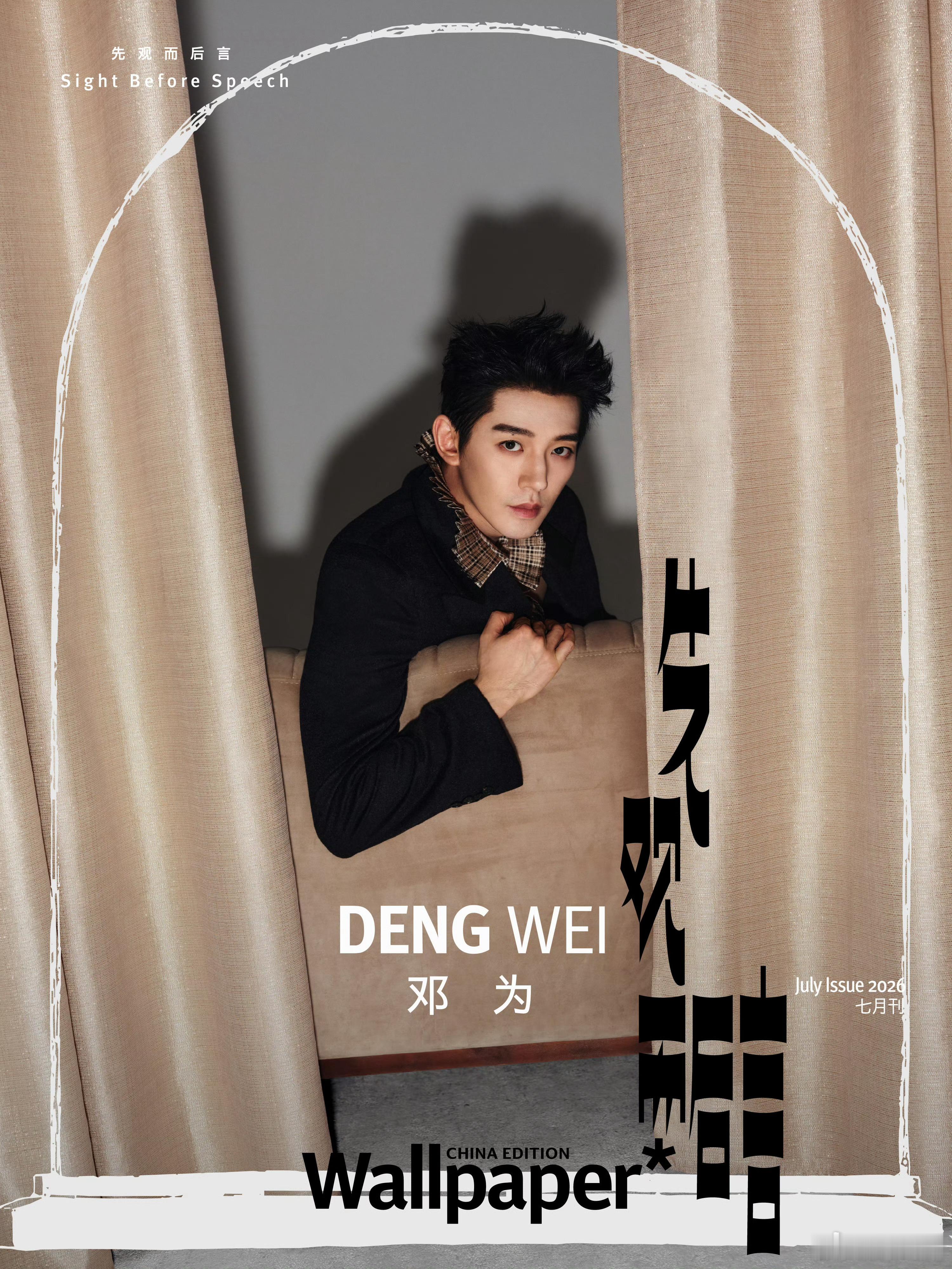 邓为Wallpaper中文版七月刊封面 奢牌Dior推封，邓为将登《Wallpa