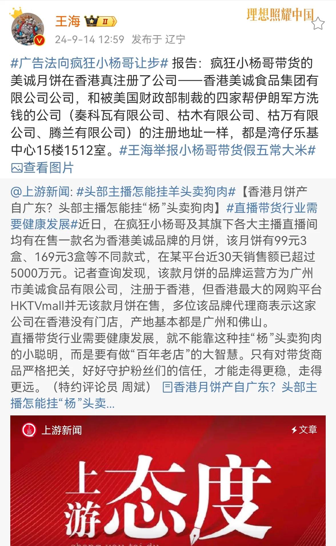 职业打假人王海爆料
淋巴兄弟直播间带货的香港美诚月饼
在香港的注册地
与被美国制