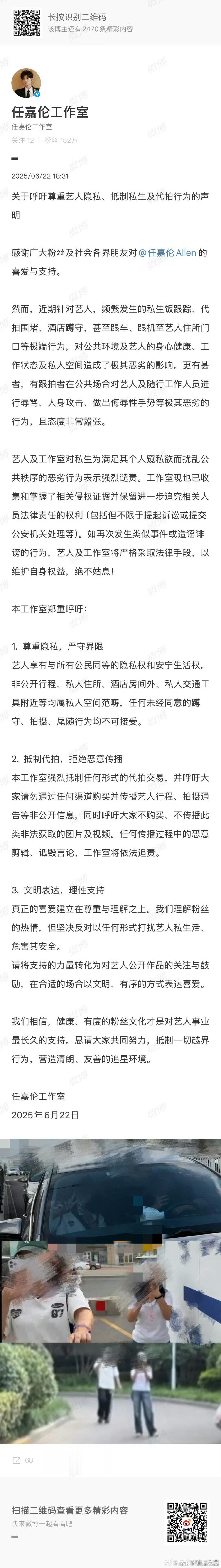 任嘉伦工作室呼吁抵制私生代拍任嘉伦工作室抵制私生代拍声明 ​任嘉伦工作室抵制私生