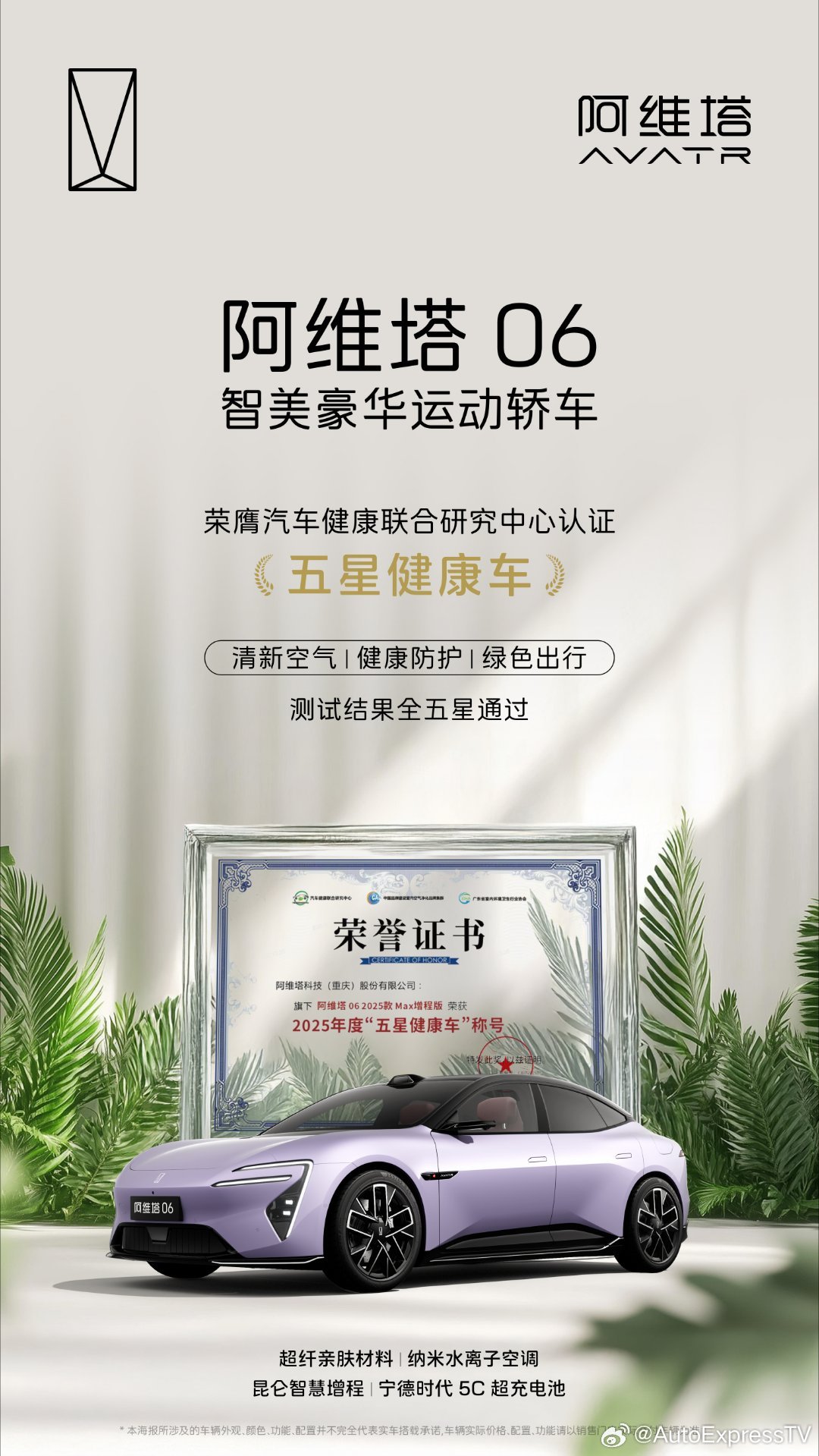 阿维塔 06 获得“五星健康车”荣誉称号中国汽车健康指数全五星通关清新空气、健康