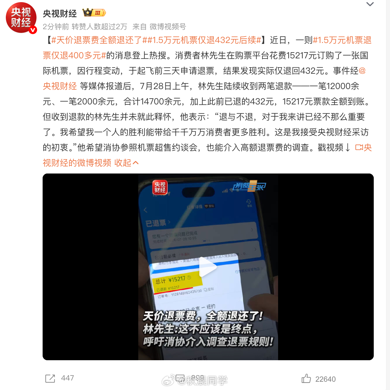 天价退票费全额退还了1.5万元机票仅退432元后续这还是央视报道了，维权成功才给