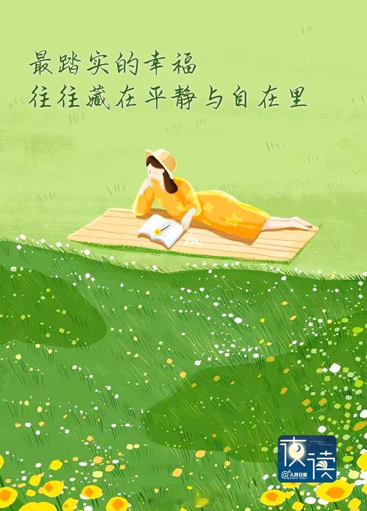 一个人最好的状态：淡而静、勤而进、稳而信1.淡而静真正内心丰盈的人，很少张扬外露