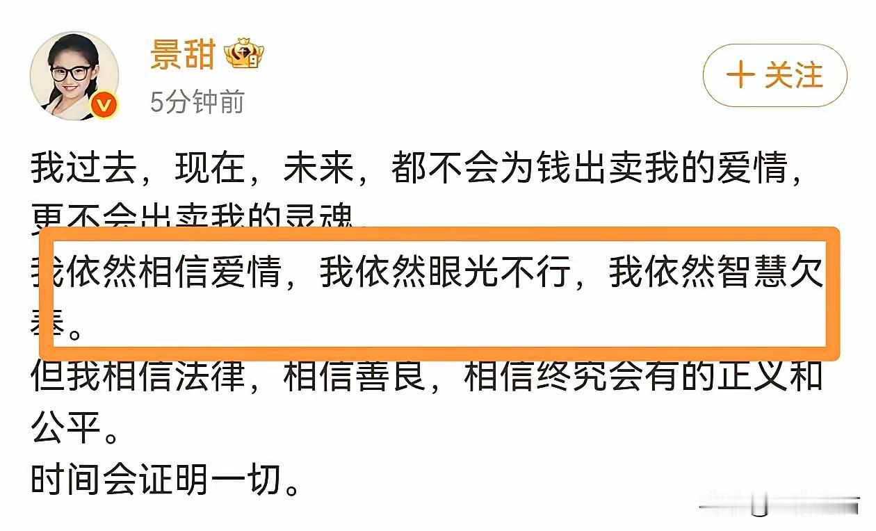 景甜终于回应了。
既没否认谈恋爱，也没否认要钱的事，就一句：我眼光不行，智慧不够
