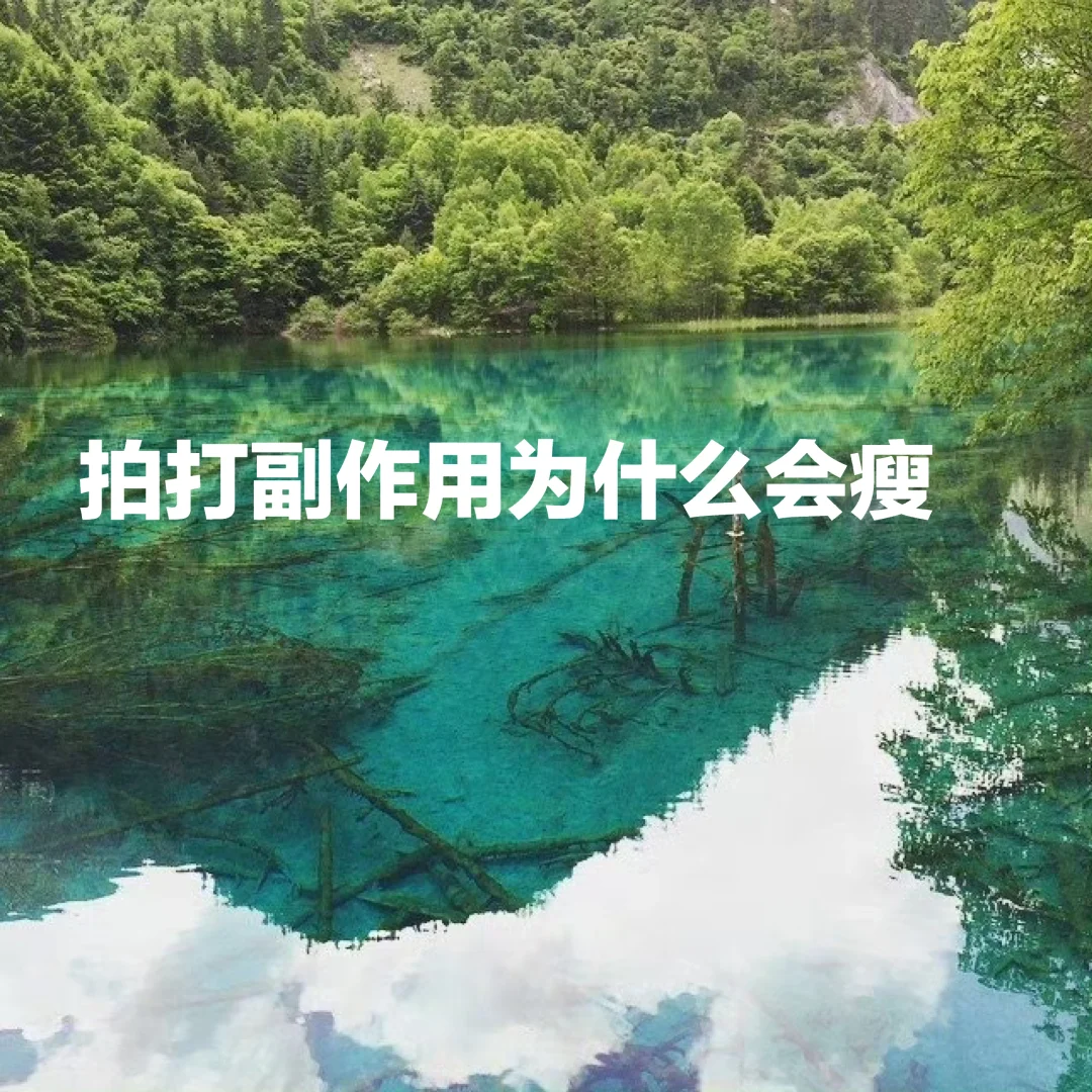 拍打副作用为什么会瘦