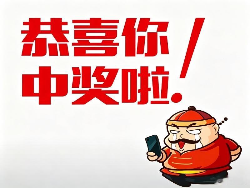 泼天富贵说来就来！
拾到的旧号码中了大奖！

7月18日晚，北京朝阳区张先生（化