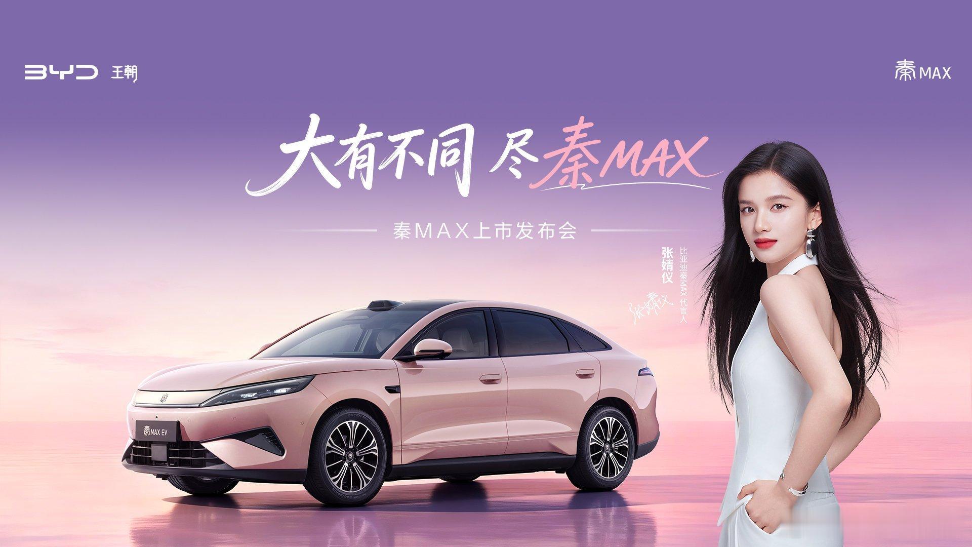 张婧仪代言比亚迪秦MAX8月13日19点，比亚迪秦MAX上市发布会于官方微博直播